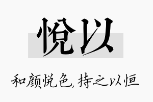 悦以名字的寓意及含义