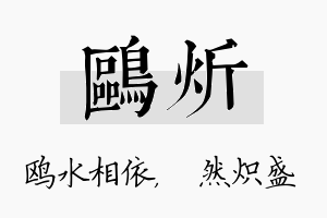 鸥炘名字的寓意及含义