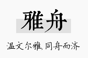 雅舟名字的寓意及含义