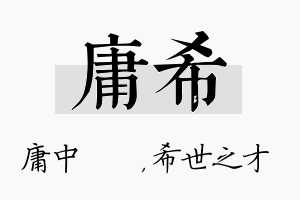 庸希名字的寓意及含义