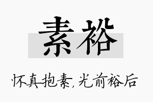 素裕名字的寓意及含义