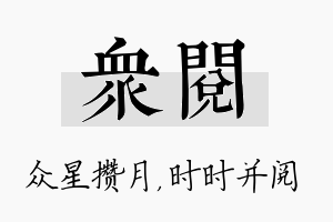 众阅名字的寓意及含义