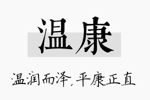 温康名字的寓意及含义