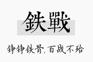 铁战名字的寓意及含义