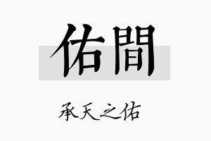 佑间名字的寓意及含义