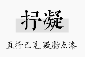 抒凝名字的寓意及含义