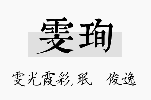 雯珣名字的寓意及含义