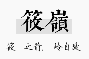 筱岭名字的寓意及含义