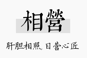 相营名字的寓意及含义