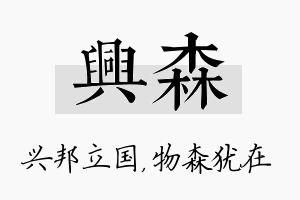 兴森名字的寓意及含义