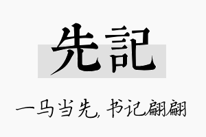 先记名字的寓意及含义