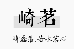 崎茗名字的寓意及含义