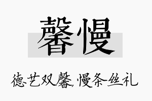 馨慢名字的寓意及含义