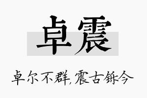 卓震名字的寓意及含义