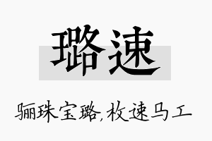 璐速名字的寓意及含义