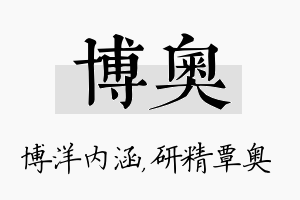 博奥名字的寓意及含义