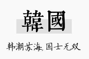 韩国名字的寓意及含义