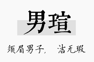 男瑄名字的寓意及含义