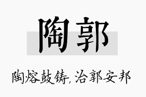 陶郭名字的寓意及含义