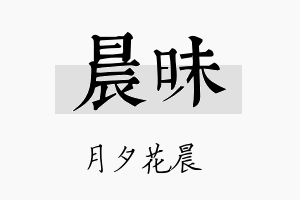 晨昧名字的寓意及含义