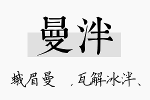 曼泮名字的寓意及含义