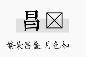 昌玹名字的寓意及含义