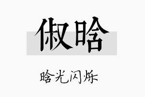 俶晗名字的寓意及含义