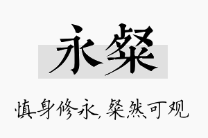 永粲名字的寓意及含义