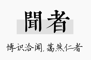 闻者名字的寓意及含义