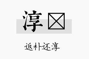 淳瑨名字的寓意及含义