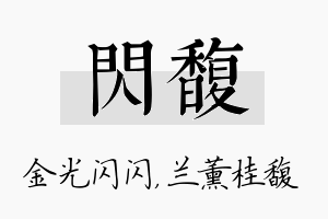 闪馥名字的寓意及含义