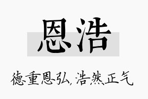 恩浩名字的寓意及含义