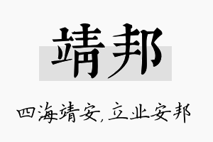 靖邦名字的寓意及含义