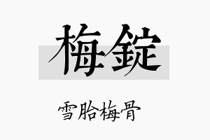 梅锭名字的寓意及含义