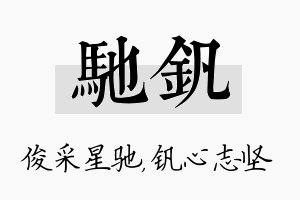 驰钒名字的寓意及含义