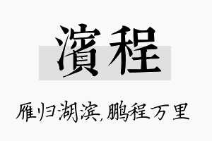 滨程名字的寓意及含义