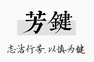 芳键名字的寓意及含义