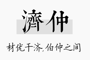 济仲名字的寓意及含义