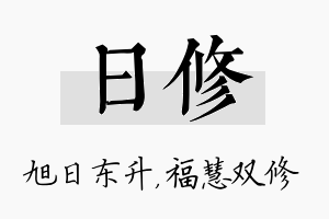 日修名字的寓意及含义