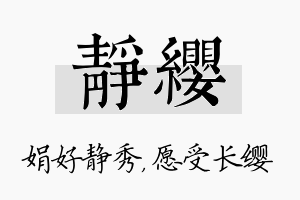 静缨名字的寓意及含义