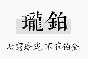 珑铂名字的寓意及含义