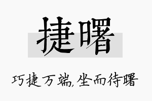 捷曙名字的寓意及含义