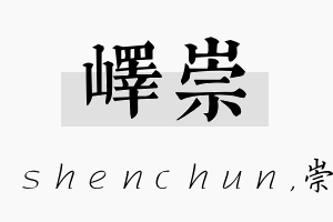 峄崇名字的寓意及含义