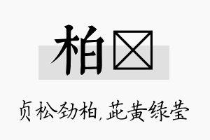 柏茈名字的寓意及含义