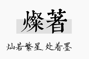 灿着名字的寓意及含义