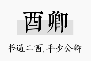 酉卿名字的寓意及含义