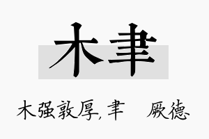 木聿名字的寓意及含义