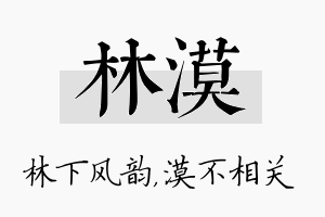 林漠名字的寓意及含义