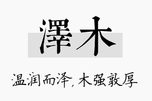 泽木名字的寓意及含义