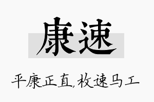 康速名字的寓意及含义